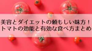 美容とダイエットの頼もしい味方！ トマトの効能と有効な食べ方まとめ